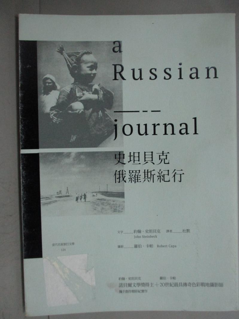 【書寶二手書T1／旅遊_GOD】史坦貝克俄羅斯紀行_約翰‧史坦貝克