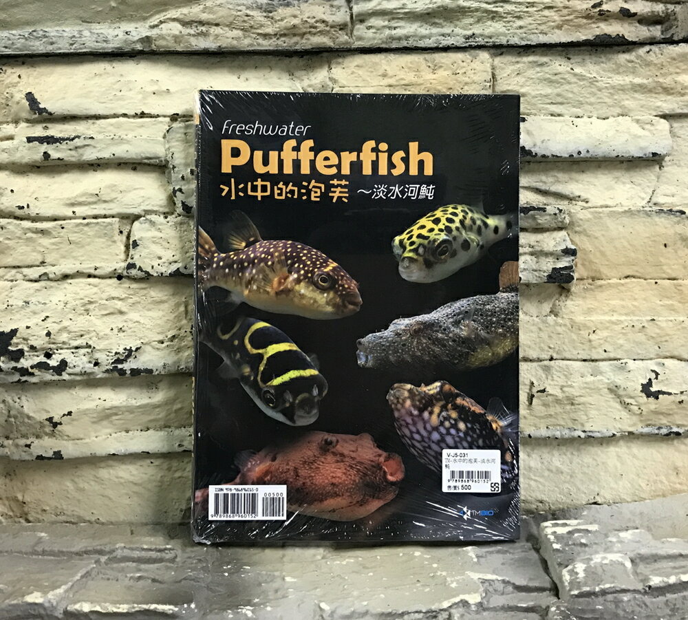 【西高地水族坊】魚雜誌 書籍 工具書 Pufferfish 水中的泡芙 淡水河魨 娃娃 河豚 狗頭