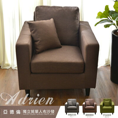 Adrien亞德倫【單人】獨立筒沙發/布沙發/日系經典/全組可拆洗/日本熱賣/班尼斯國際名床