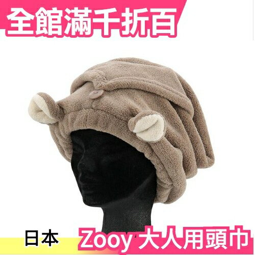 【毛巾髮帽髮帶】日本原裝 Zooy 大人用頭巾 動物造型 超細纖維 吸水速乾 棕熊兔子【小福部屋】