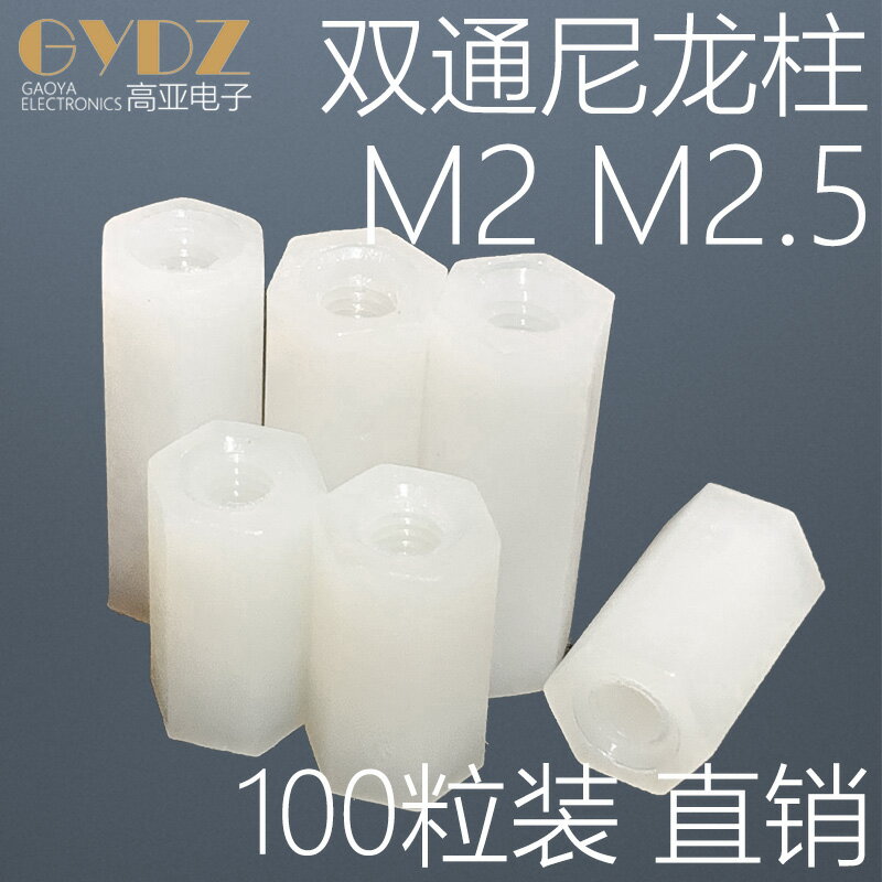 M2 M2.5 雙通尼龍柱六角內螺紋2mm2.5mm隔離塑料螺柱間隔銅柱螺絲