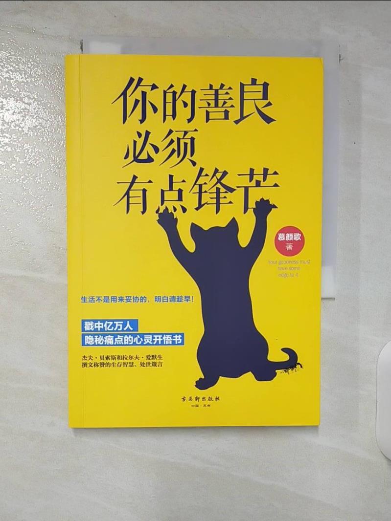 【書寶二手書T7／心靈成長 CPL】你的善良必須有點鋒芒 簡體 姚堯，磨劍, Mu Yansong