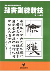 隸書訓練新技