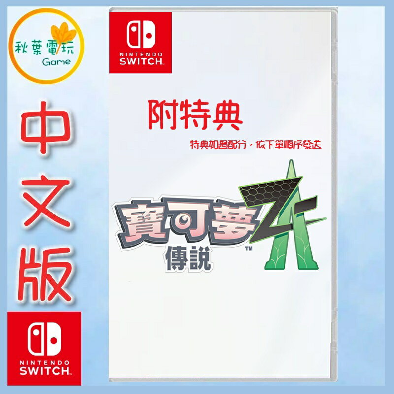 ●秋葉電玩● 預購 Switch NS 寶可夢傳說 Z-A 寶可夢 中文版 2025年秋季預計