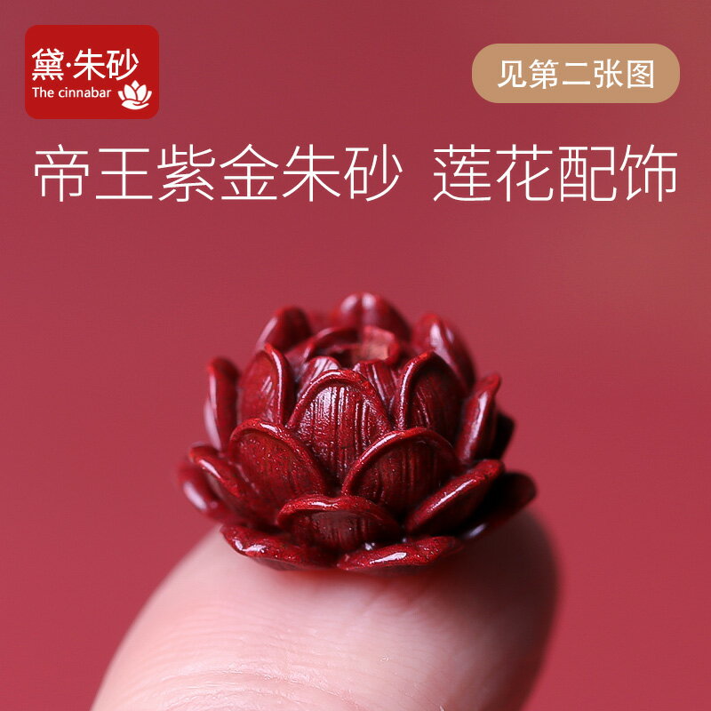 原礦天然高含量硃砂蓮花配件吊墜配飾帝王紫金砂佛珠飾品項鏈掛件