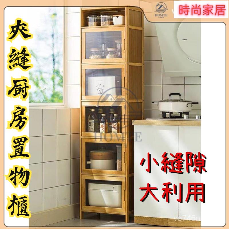 附發票 楠竹夾縫櫃 廚房置物架 廚房多功能夾縫收納櫃 多層落地收納 餐邊櫃 收納櫃 置物櫃 書櫃 酒櫃