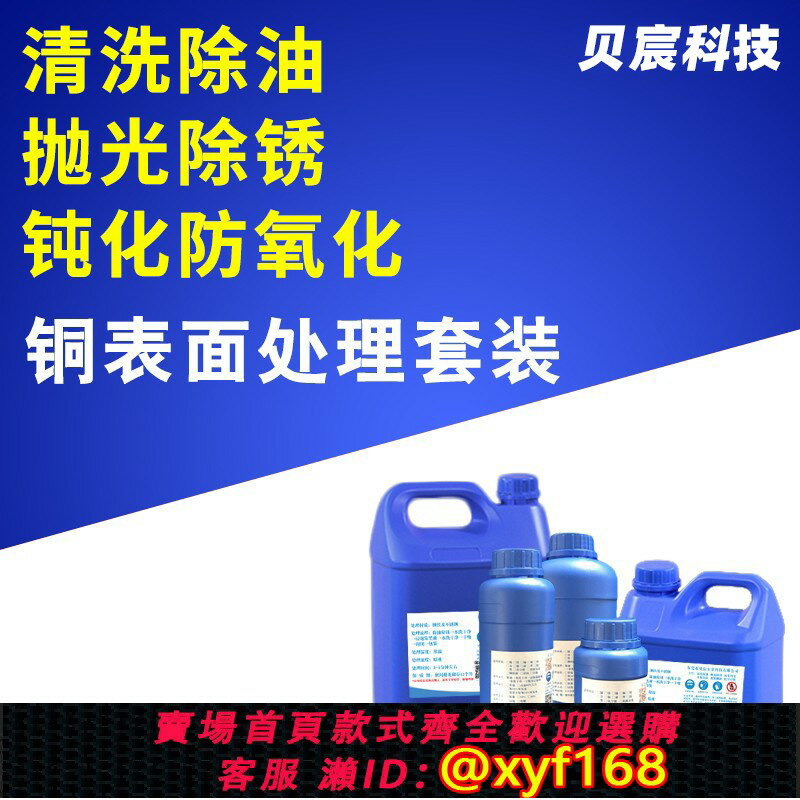 {臺灣公司貨 可打統編}銅表面處理套裝黃銅紫銅清洗除油拋光除銹保護鈍化整套翻新處理液