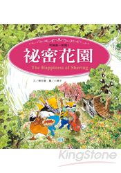 秘密花園 | 拾書所