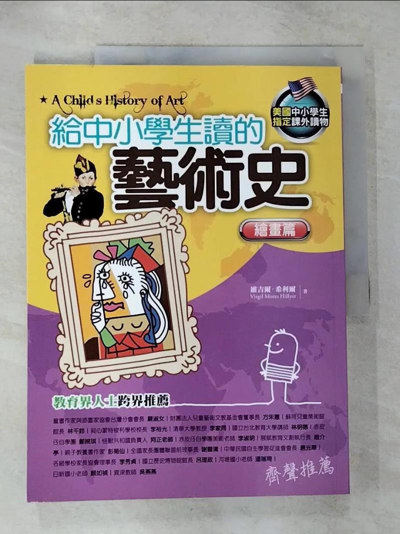 【書寶二手書T7／少年童書 ESN】給中小學生讀的藝術史：繪畫篇 維吉爾．希利爾, 李爽, 朱玲