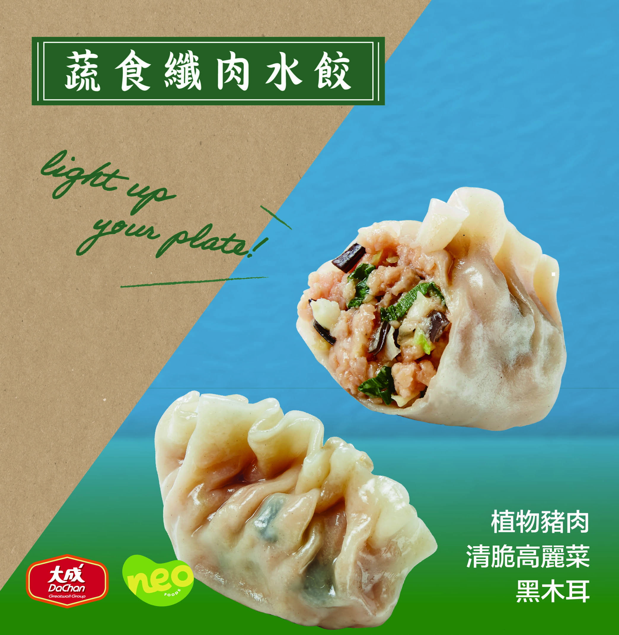大成食品︱NEOPLANT︱新創植享纖肉水餃 440g/包 植物蛋白 素肉 植物肉