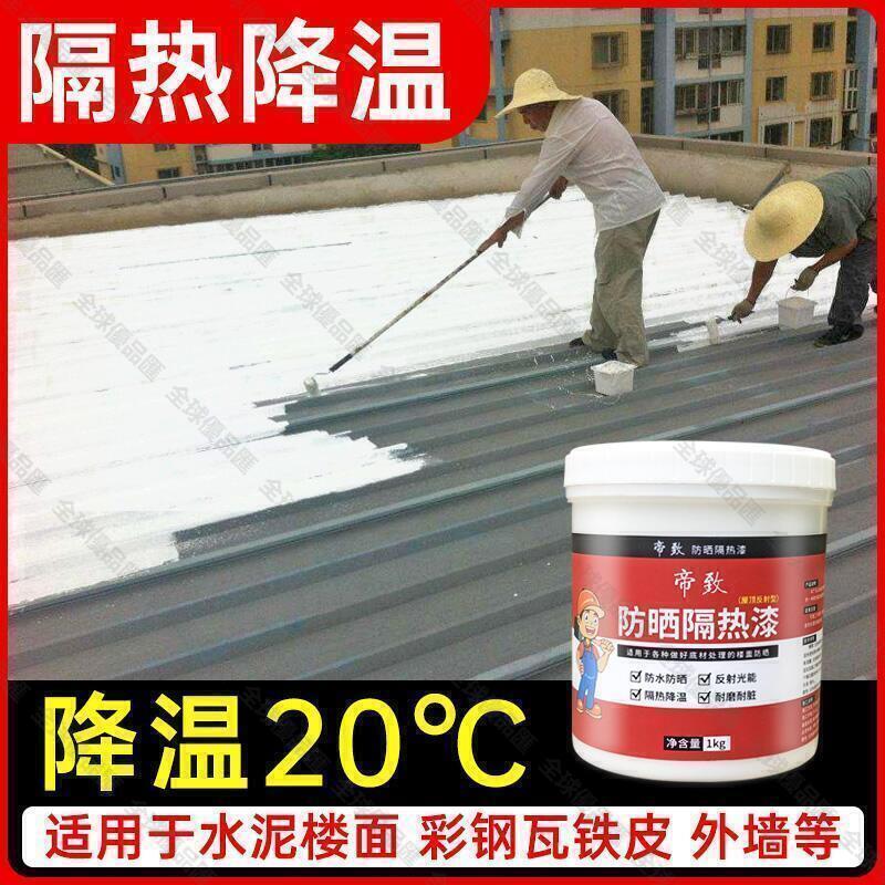 【全球優品匯】免運~全網最低價~可開發票 樓防水 防曬 隔熱漆 房頂頂鐵皮房彩鋼瓦曬不熱反射降溫 塗料 油漆