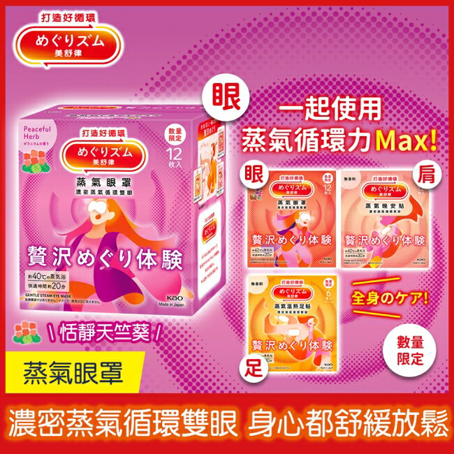 美舒律 蒸氣眼罩 極奢循環款 恬靜天竺葵 12片裝