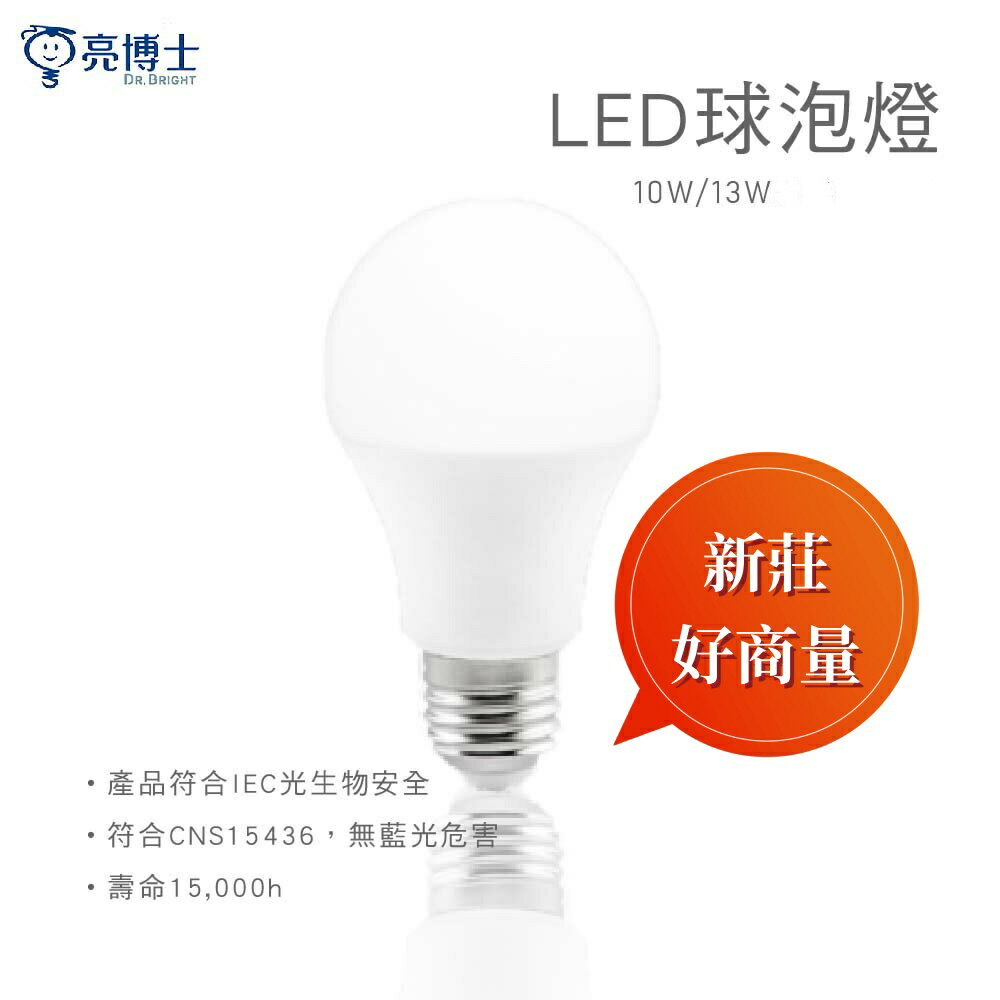 買9送1 LED 10W 13W 燈泡 超節能 現貨 白光 黃光 自然光 好商量~