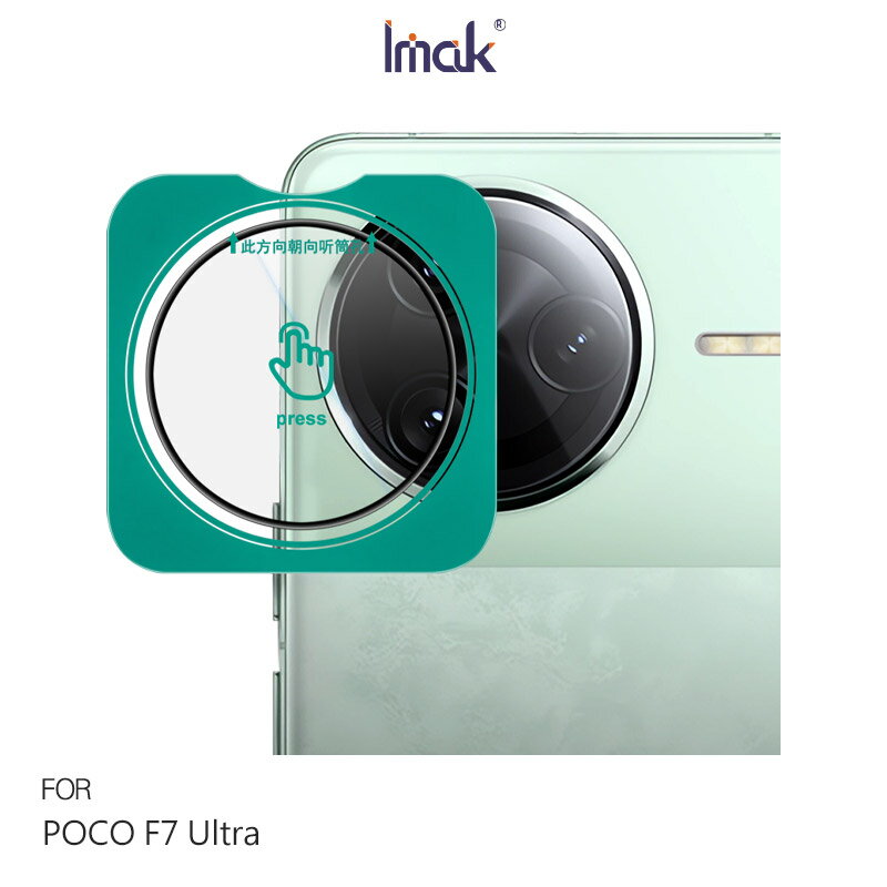 Imak 艾美克 POCO F7 Ultra 5G 鏡頭玻璃貼(自帶定位版) 奈米吸附 鏡頭貼 鏡頭保護貼 鏡頭膜