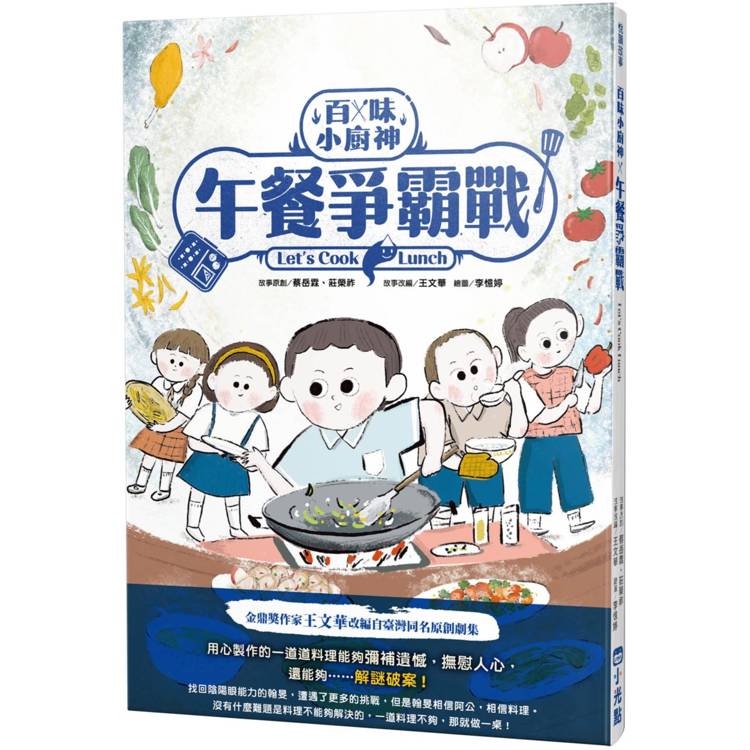 百味小廚神：午餐爭霸戰(百味小廚神系列2)