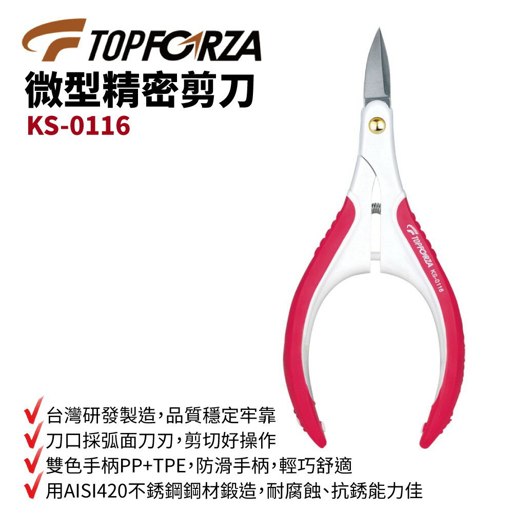 【TOPFORZA峰浩】KS-0116 微型精密剪刀 刀剪 手工具 弧面刀刃 防滑手柄 提供防護套 操作省力