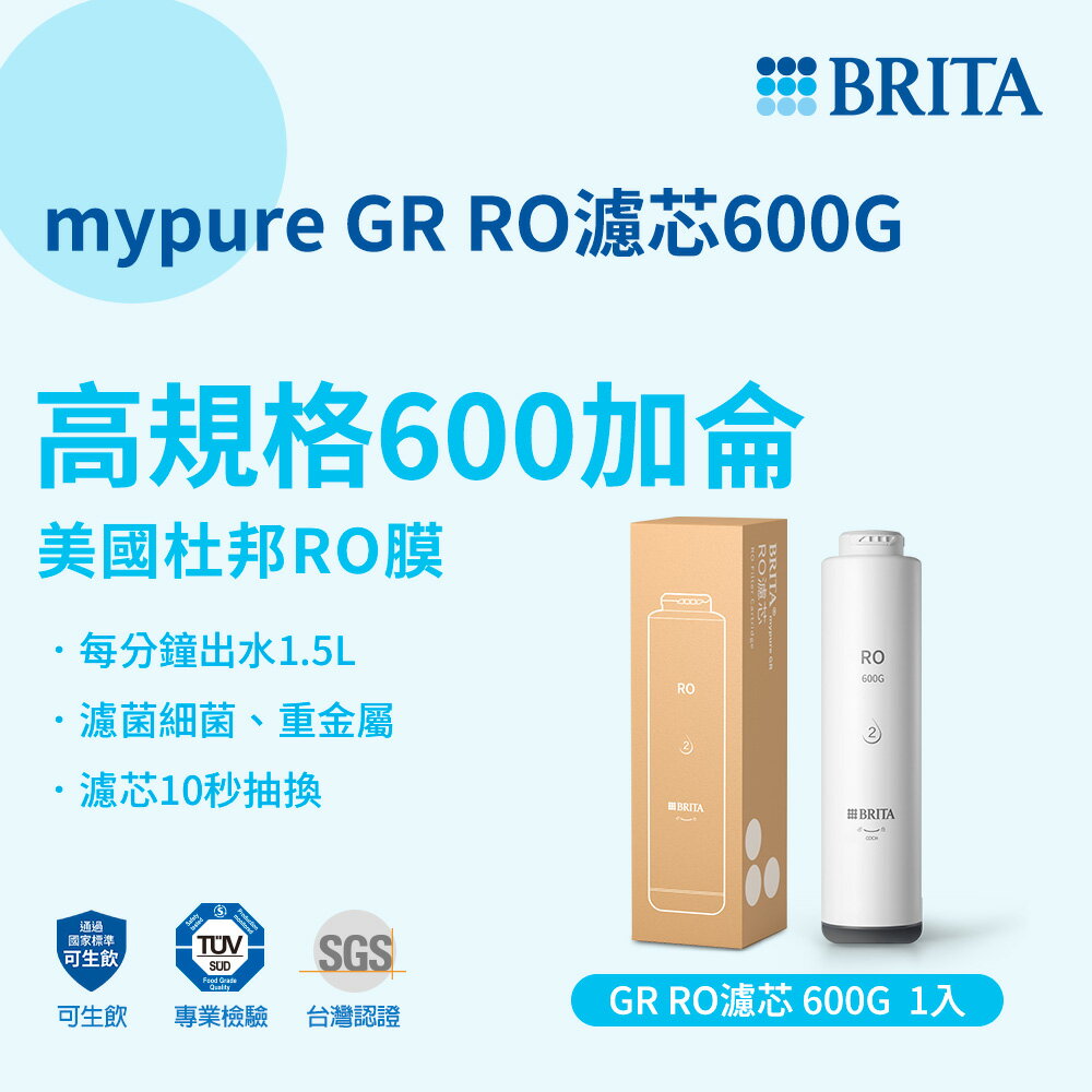 德國BRITA mypure GR RO濾心600G 適用GR600 第二道 薄膜 大大淨水
