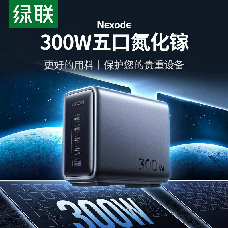 綠聯300W氮化鎵閃充湃充電器頭多口手機快充電站筆記本電腦充電器【Snowbelle優選】