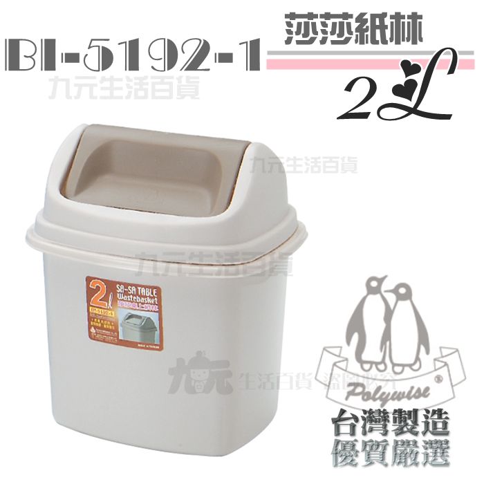 【九元生活百貨】翰庭 BI-5192-1 莎莎紙林/2L 搖蓋垃圾桶 台灣製