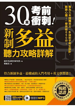 30天考前衝刺！新制多益聽力攻略+詳解 | 拾書所