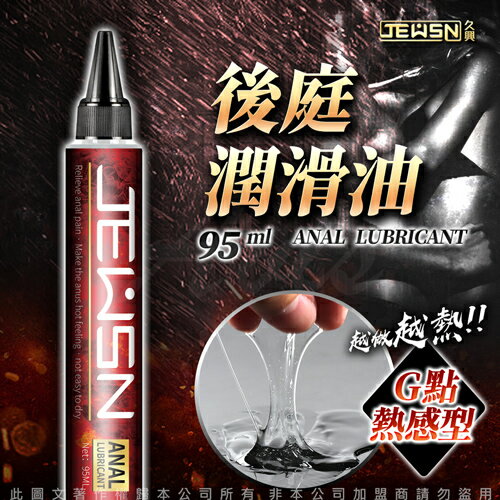 久興JEUSN 後庭潤滑油 G點熱感型 95ML【01687 跳蛋 G點 自慰器 按摩棒 情趣用品 同志 後庭 SM 】【情趣職人】