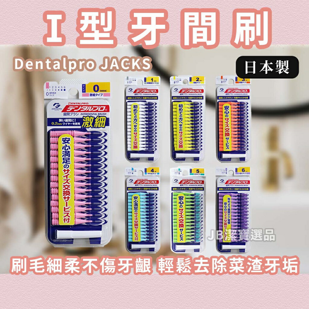 日本 Dentalpro JACKS 直型 I型牙間刷 共7款 牙尖刷 牙間刷 齒間刷 15入 牙齒清潔 [日本製 ] c1