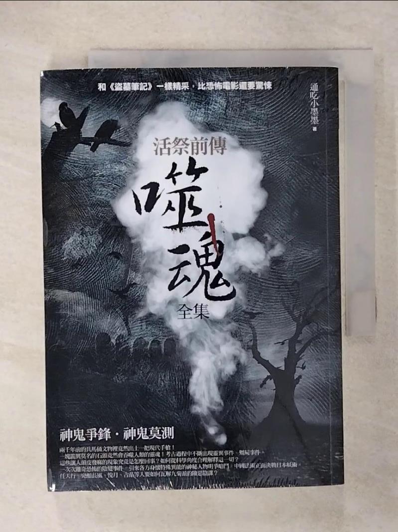 【書寶二手書T4／一般小說 CS2】活祭前傳：噬魂全集 通吃小墨墨
