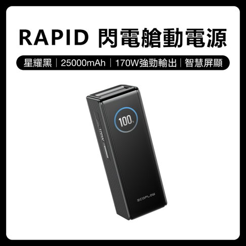 【預購】EcoFlow 正浩 LQ RAPID 170W閃電艙25000mAh大容量行動電源 0