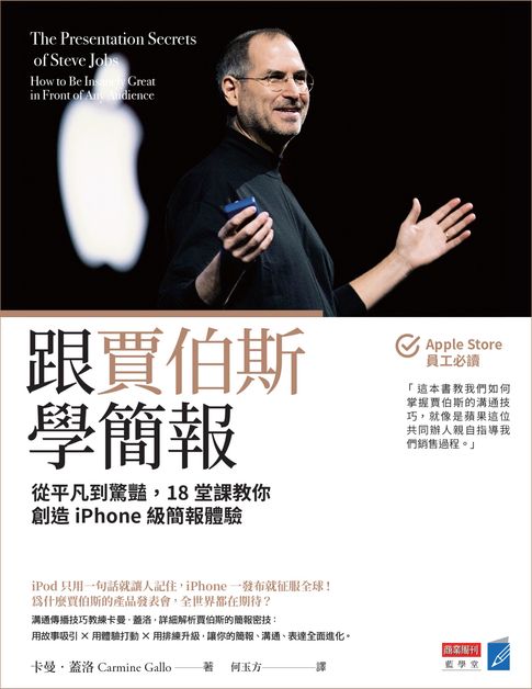 【電子書】跟賈伯斯學簡報：從平凡到驚豔，18堂課教你創造iPhone級簡報體驗