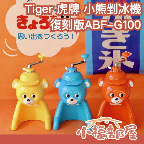 6月預購 【昭和100年復刻版】日本 Tiger 虎牌 ABF-G100 小熊剉冰機復刻版 挫冰機 刨冰機 復古 古玩【小福部屋】