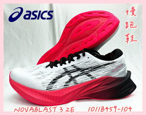 大自在 Asics 亞瑟士 NOVABLAST 3 2E 寬楦 男慢跑鞋 1011B459-104