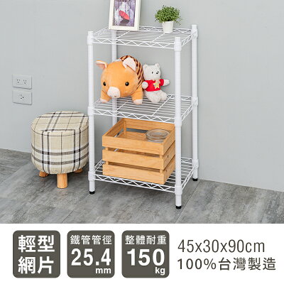 置物架/層架/收納架 輕型 45x30x90cm 三層烤漆波浪架 兩色可選 dayneeds