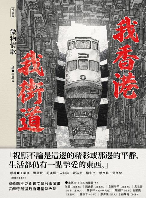 【電子書】我香港，我街道（漫畫版）：微物情歌