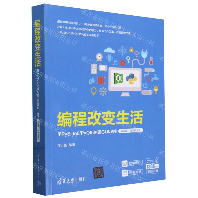 程式設計改變生活(用PySide6\PyQt6建立GUI程式基礎篇微課視頻版)丨天龍圖書簡體字專賣店丨9787302657507 (tl2502)