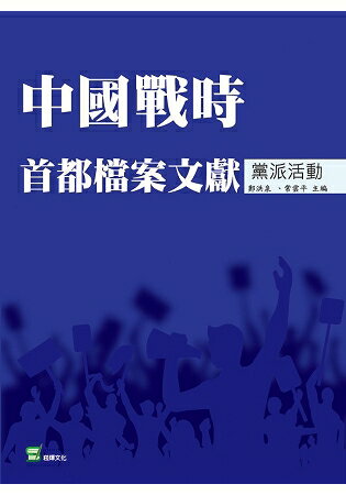 中國戰時首都檔案文獻.黨派活動 | 拾書所