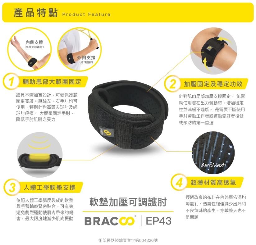 【BRACOO奔酷】 軟墊加壓可調護肘 EP43 1