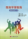 性別平等教育：教學資源手冊  丁雪茵、蔡志東、包康寧 2018 心理