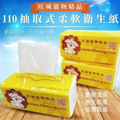 柔順 抽取衛生紙110抽【單包】 台灣製 紙張不含化學螢光劑 為消費者把關 衛生紙『WANG』