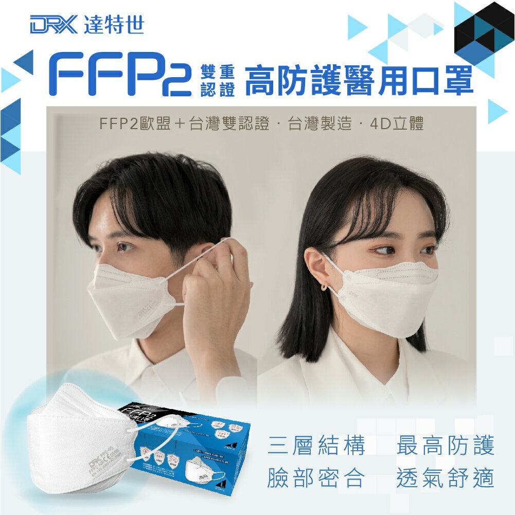 【DRX達特世】FFP2醫用4D口罩- 冰晶白-成人/兒童20入