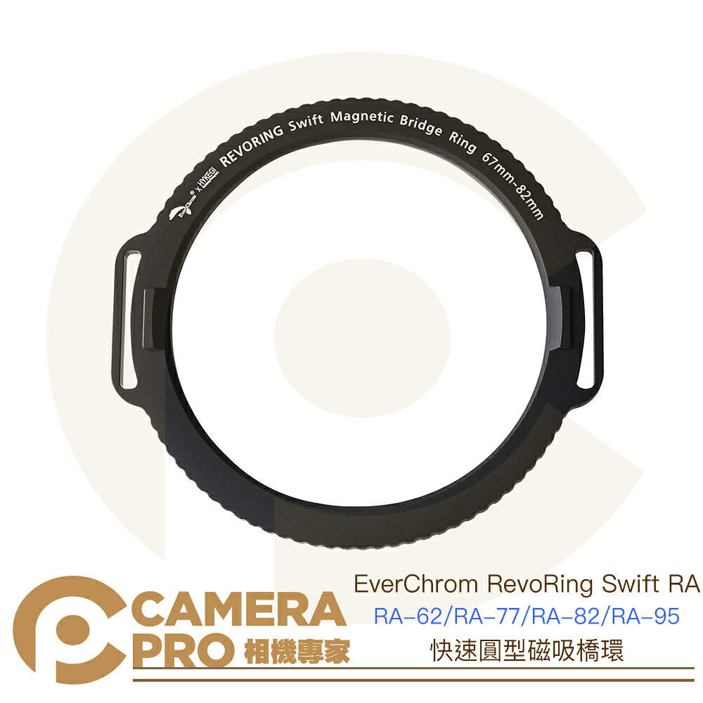 EverChrom RevoRing Swift RA 快速圓型磁吸橋環 RA-62 RA-77 RA-82 RA-95 公司貨 ◎相機專家◎