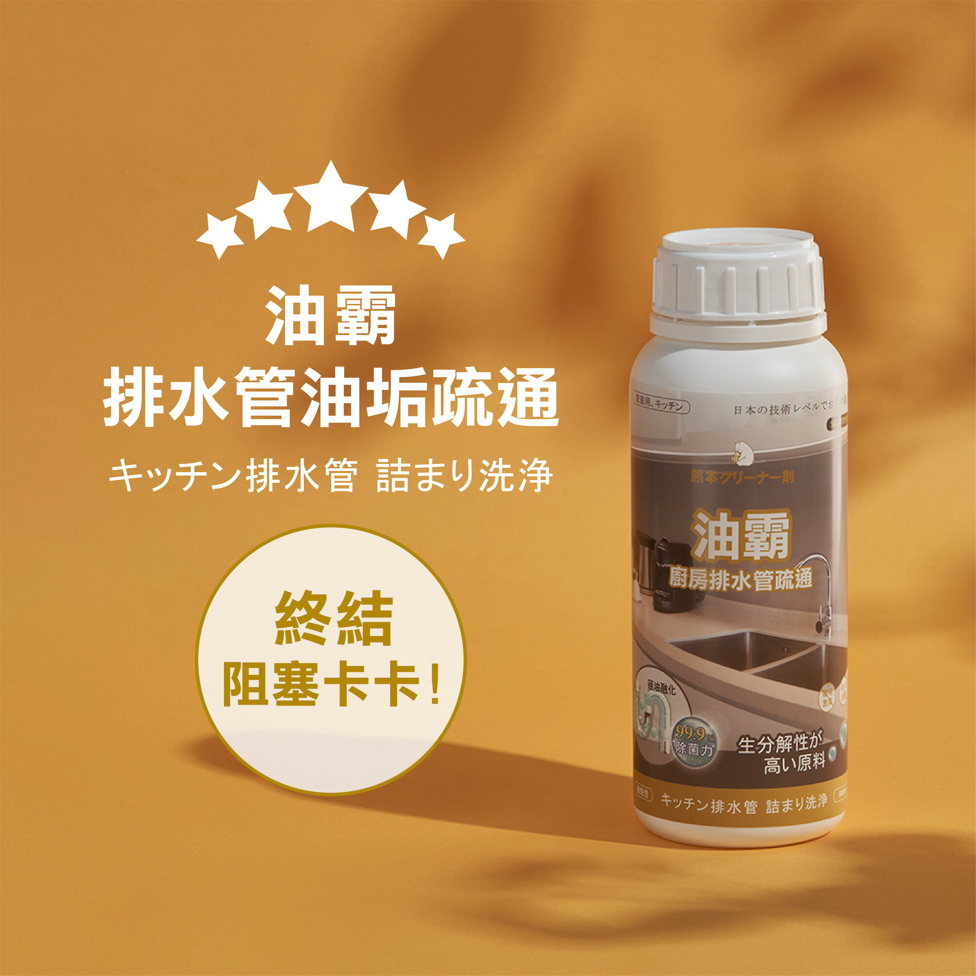 熊本潔淨劑 / 油霸 廚房排水口油污阻塞驅蟲消臭疏通菜渣疏通劑 500ml