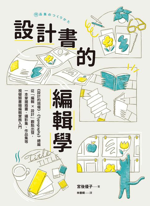 設計書的編輯學【《設計的現場》、《Typography》總編從「編輯 X 設計」觀點出發，一本掌握插畫、攝影集、作品集等視覺類書籍編輯實務入門】【電子書】
