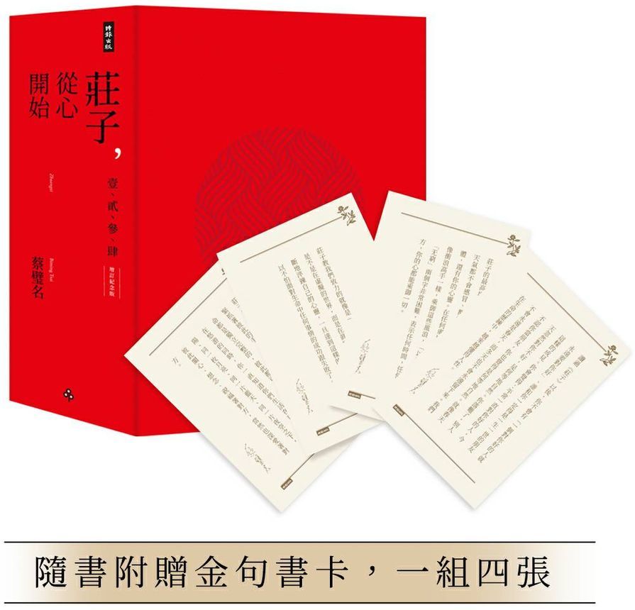 莊子，從心開始【增訂紀念版】限量精裝套書1-4冊，不分售（隨書附贈金句書卡，一組四張）【城邦讀書花園】
