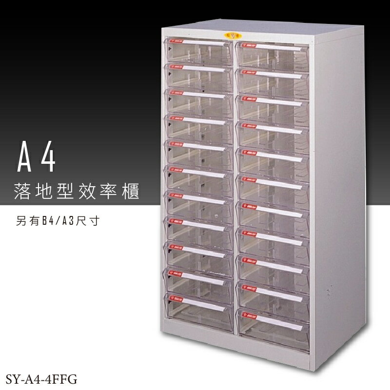 【台灣品牌嚴選】大富 SY-A4-4FFG A4落地型效率櫃 組合櫃 置物櫃 多功能收納櫃
