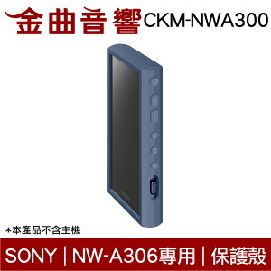 Sony 索尼 CKM-NWA300 藍色 矽膠 保護套 NW-A306 專用 附螢幕保護貼 | 金曲音響