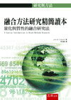 融合方法研究精選讀本：量化與質性的融合研究方法( A Concise Introduction to Mixed Methods Research) (1版) 李政賢(Creswell) 2017 五南