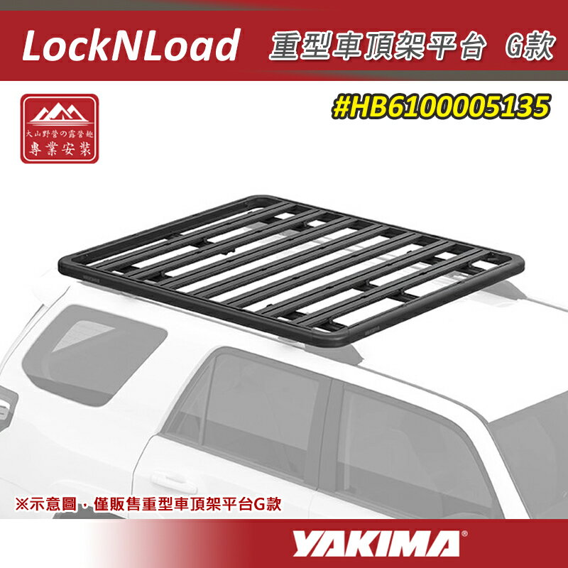 【露營趣】YAKIMA HB6100005135 LockNLoad 重型車頂架平台 G款 157*138.7 車頂盤 行李盤 行李框 車頂框 置物盤 置物籃 行李籃 貨架
