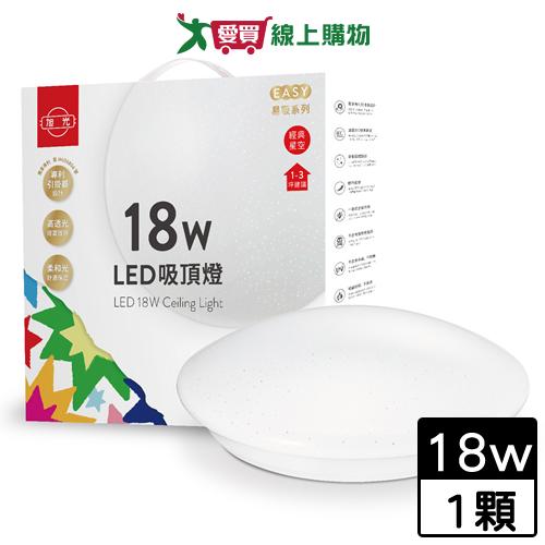 旭光 18W吸頂燈-經典星空款白光 符合CNS 演色性佳 壽命長 燈 燈具【愛買】