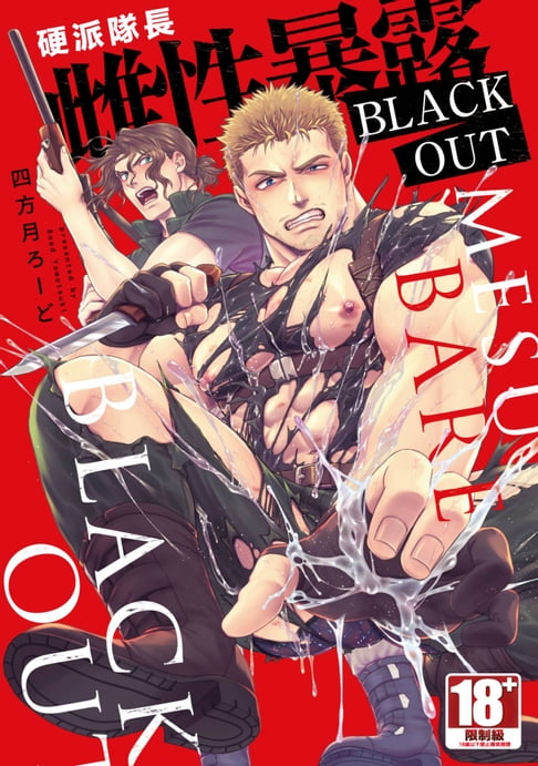 硬派隊長雌性暴露BLACK OUT(全)【含電子限定特典】【電子書】