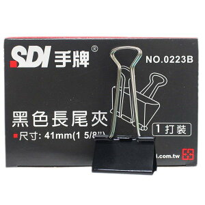 SDI 手牌黑色長尾夾 NO.223B (黑色)/一小盒12個入(定80) 長尾夾 寬41mm~順